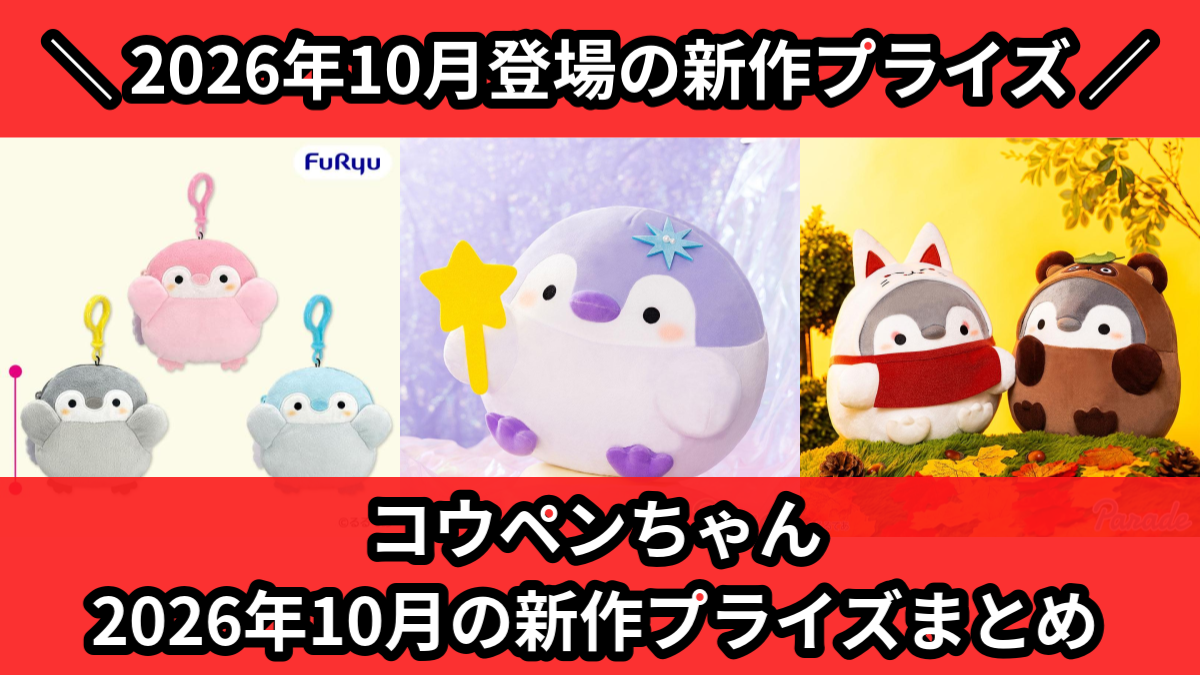 コウペンちゃん】2026年10月の新作プライズ登場予定まとめ｜フィギュア
