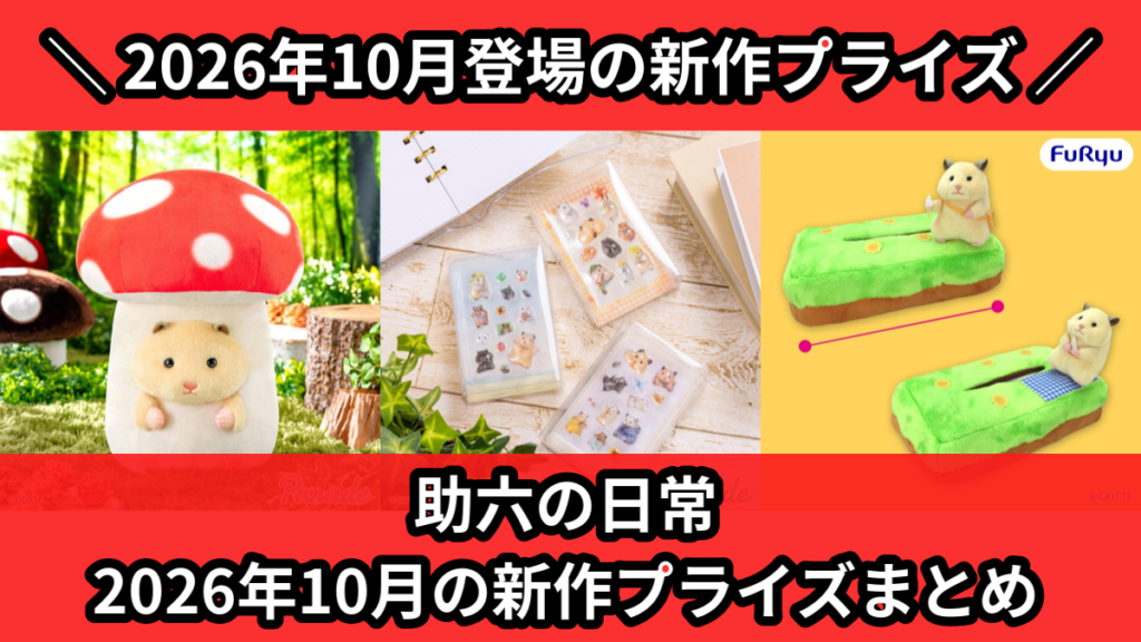 助六の日常 2026年10月の新作プライズまとめ