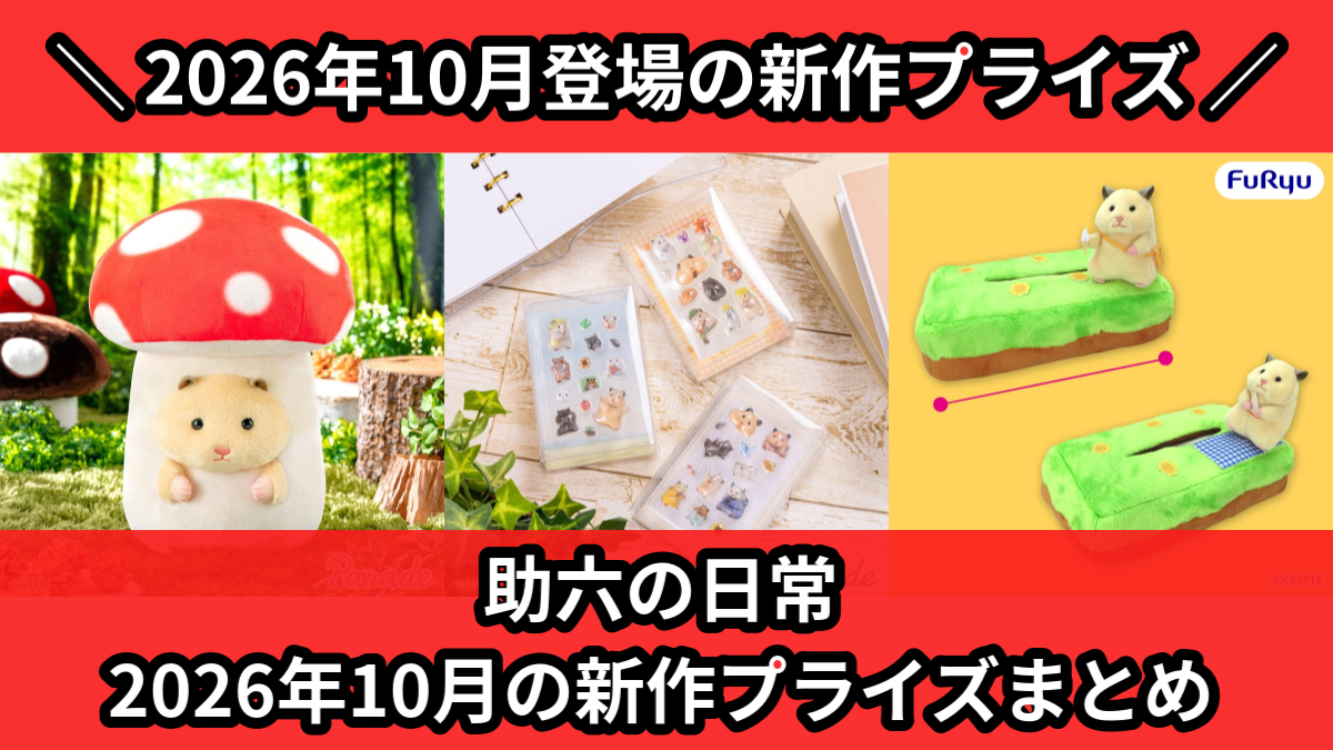 助六の日常