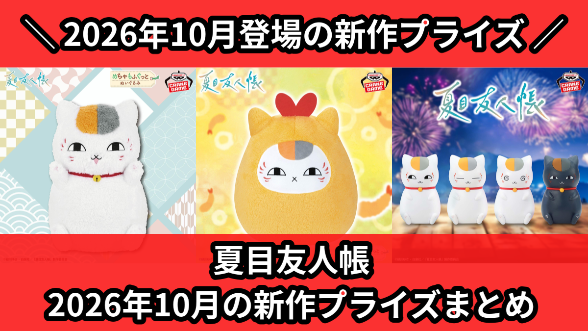 夏目友人帳】2026年10月の新作プライズ登場予定まとめ｜フィギュア