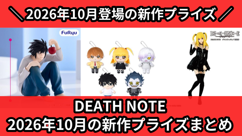 DEATH NOTE 2026年10月の新作プライズまとめ