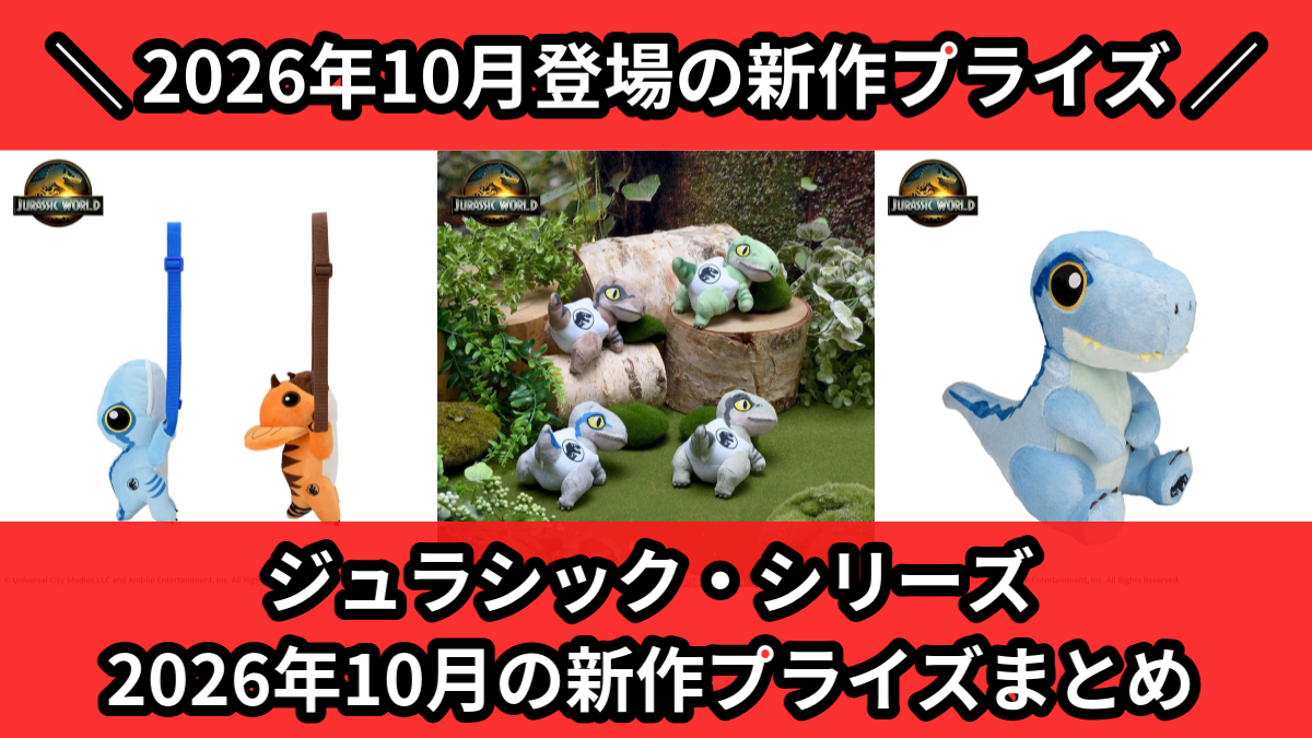 ジュラシック・シリーズ】2026年10月の新作プライズ登場予定まとめ