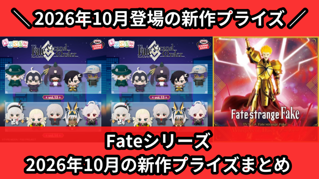 Fateシリーズ】2026年10月の新作プライズ登場予定まとめ｜フィギュア