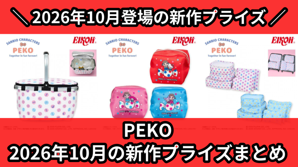 PEKO 2026年10月の新作プライズまとめ