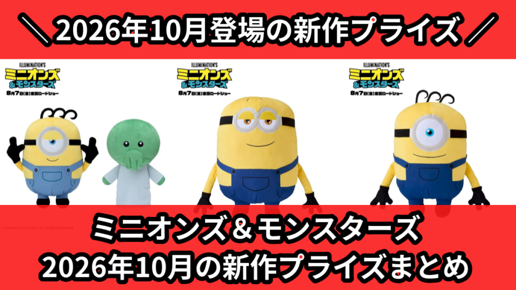 ミニオンズ＆モンスターズ 2026年10月の新作プライズまと