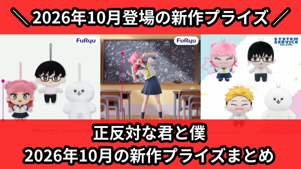 正反対な君と僕 2026年10月の新作プライズまとめ