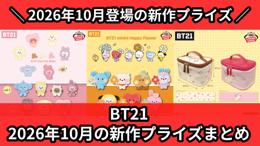 BT21 2026年10月の新作プライズまとめ