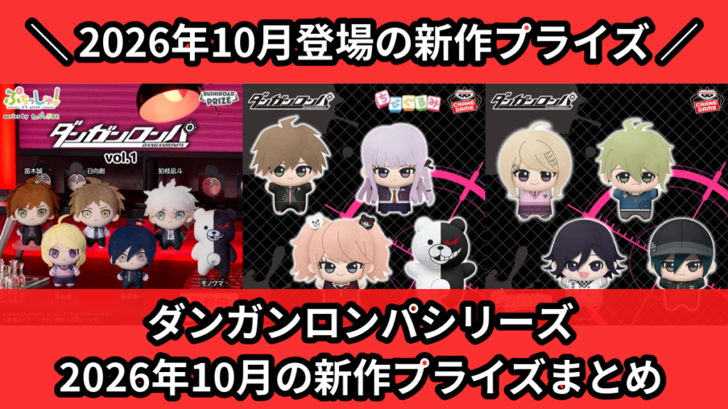 ダンガンロンパシリーズ 2026年10月の新作プライズまとめ