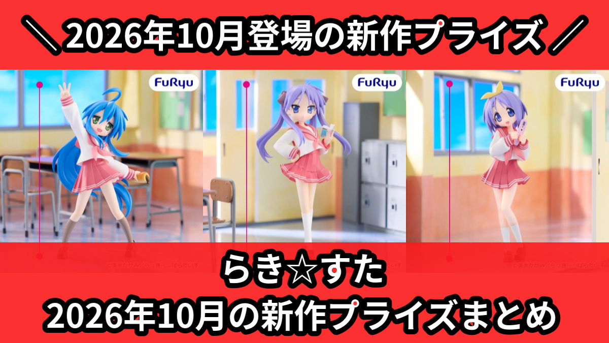 らき☆すた】2026年10月の新作プライズ登場予定まとめ｜フィギュア