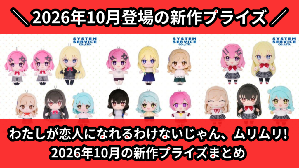 わたしが恋人になれるわけないじゃん、ムリムリ! 2026年1