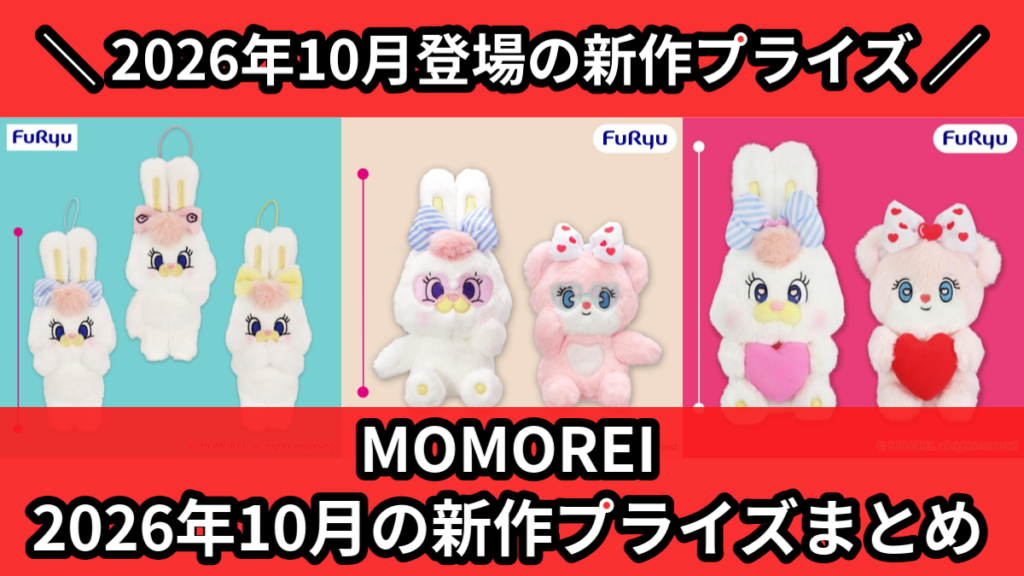 MOMOREI 2026年10月の新作プライズまとめ