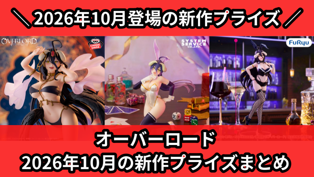 オーバーロード 2026年10月の新作プライズまとめ