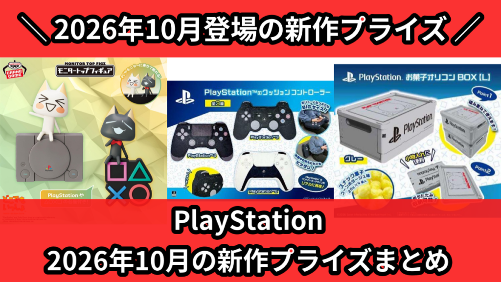 PlayStation 2026年10月の新作プライズまとめ