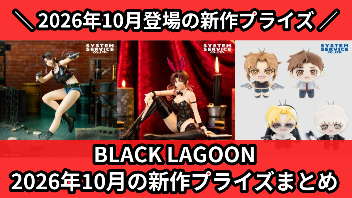 BLACK LAGOON】2026年10月の新作プライズ登場予定まとめ｜フィギュア