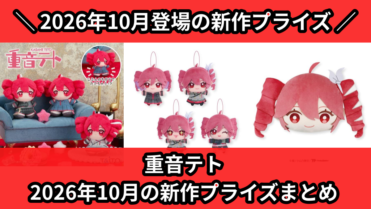 重音テト】2026年10月の新作プライズ登場予定まとめ｜フィギュア