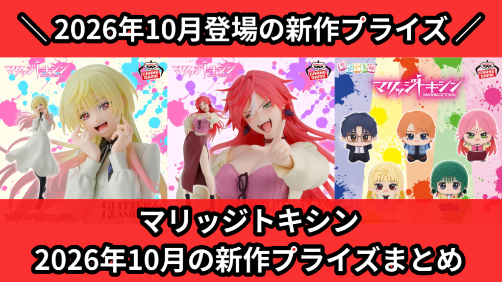 マリッジトキシン 2026年10月の新作プライズまとめ