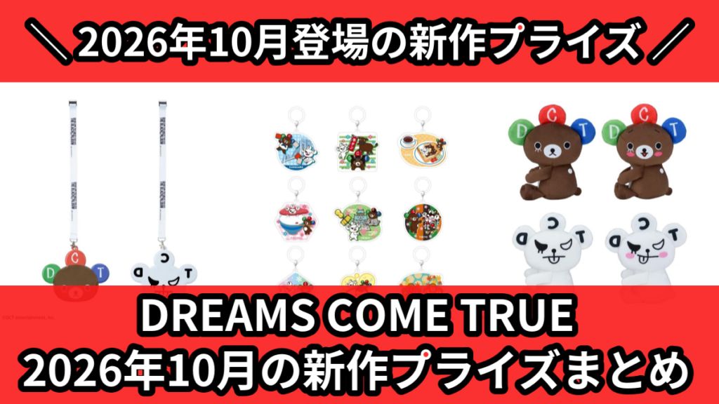 DREAMS COME TRUE 2026年10月の新作プラ