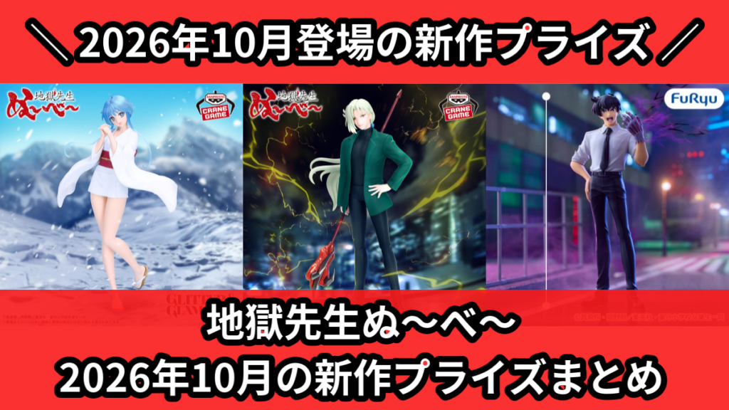 地獄先生ぬ～べ～ 2026年10月の新作プライズまとめ