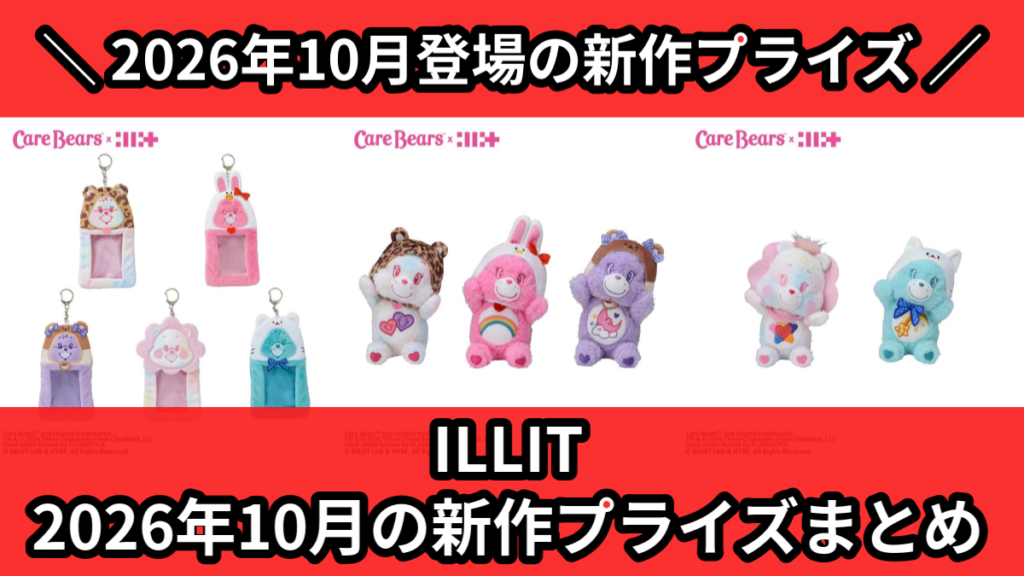 ILLIT 2026年10月の新作プライズまとめ