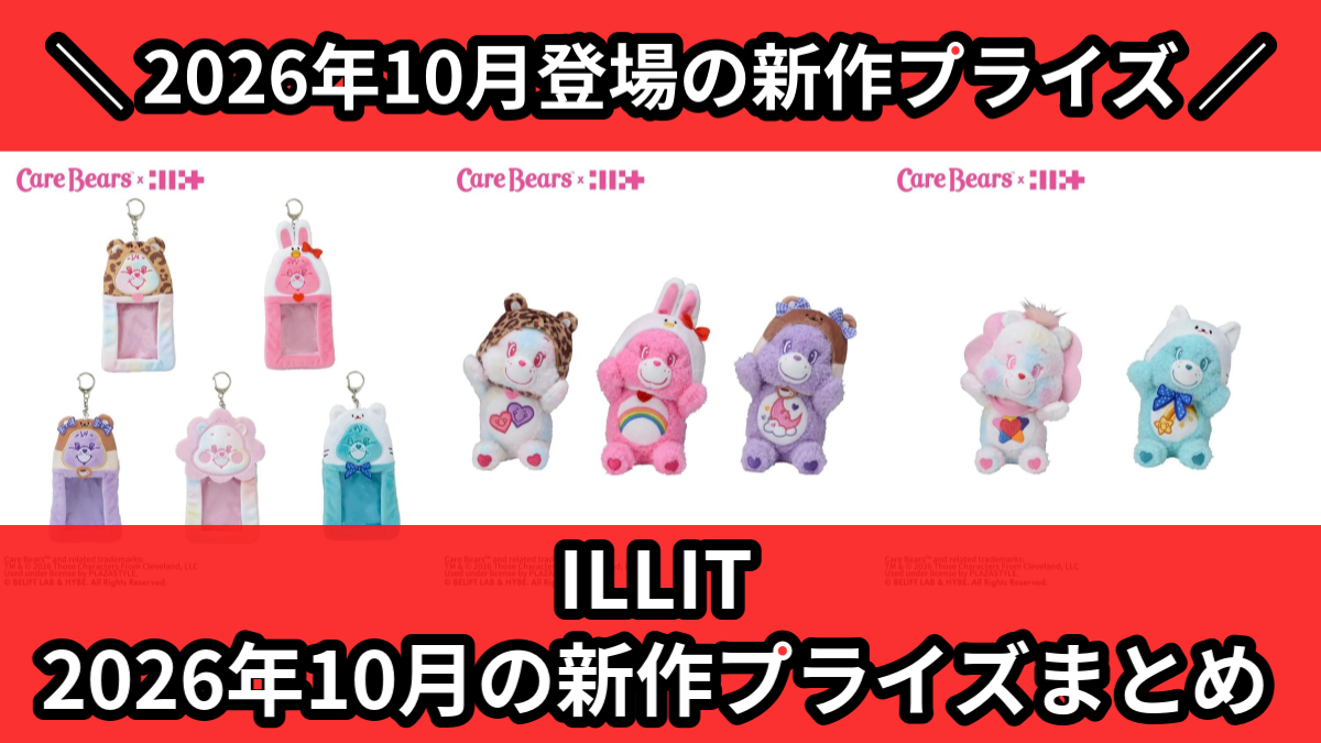 ILLIT】2026年10月の新作プライズ登場予定まとめ｜フィギュア