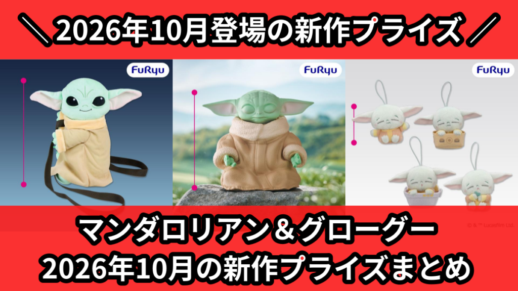 マンダロリアン＆グローグー 2026年10月の新作プライズま