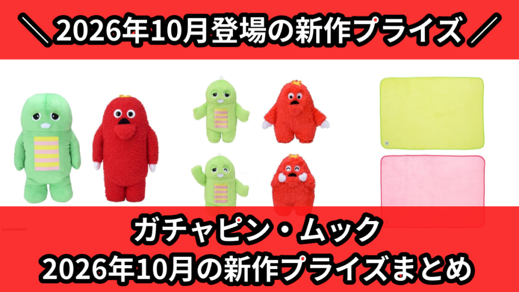 ガチャピン・ムック 2026年10月の新作プライズまとめ