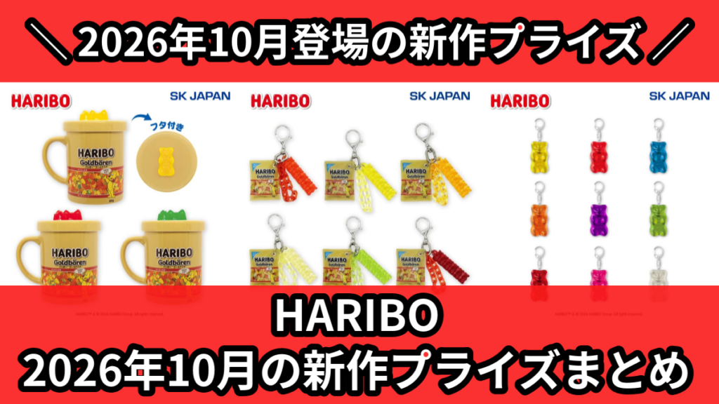 HARIBO 2026年10月の新作プライズまとめ