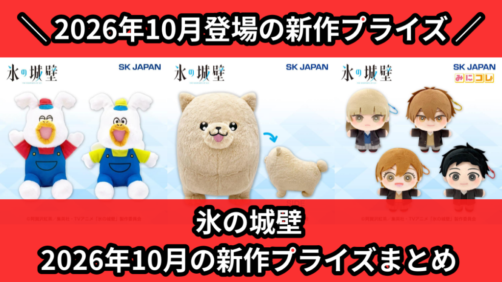 氷の城壁 2026年10月の新作プライズまとめ