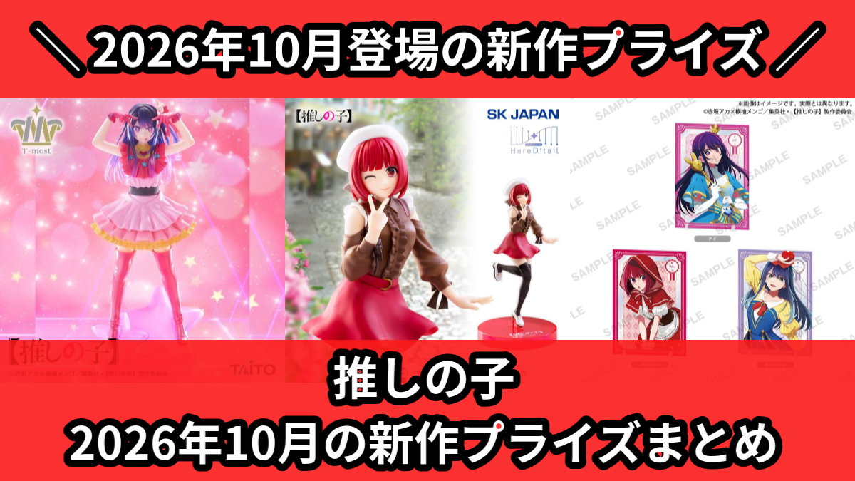 推しの子】2026年10月の新作プライズ登場予定まとめ｜フィギュア