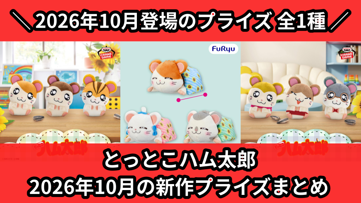 ハム太郎／全1種】2026年10月の新作プライズ登場予定まとめ