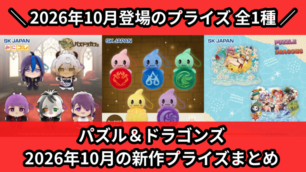 パズル＆ドラゴンズ 2026年10月の新作プライズまとめ