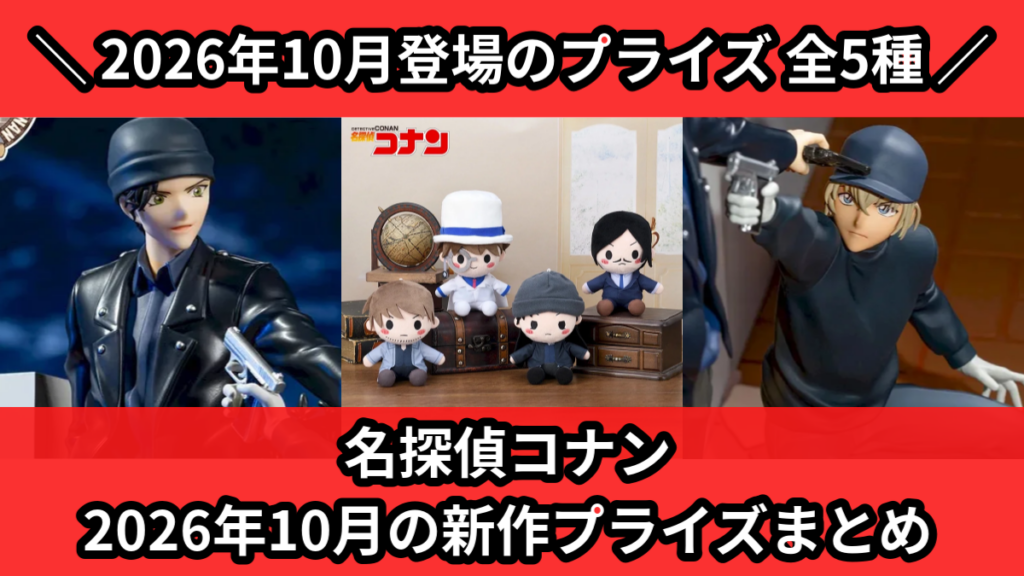 名探偵コナン 2026年10月の新作プライズまとめ