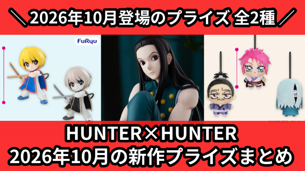 HUNTER×HUNTER 2026年10月の新作プライズま