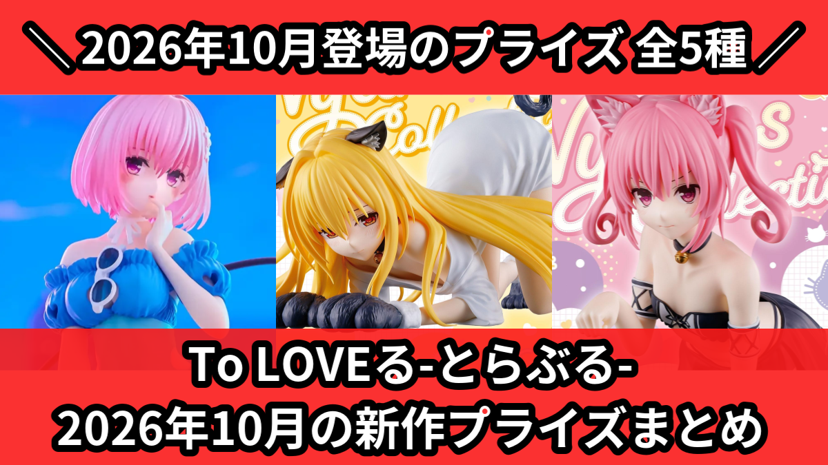 To LOVEる プライズフィギュア 10点セット To LOVEる-とらぶる-／全5種】2026年10月の新作プライズ登場予定まとめ