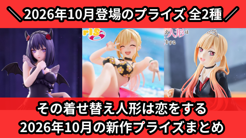 その着せ替え人形は恋をする 2026年10月の新作プライズま