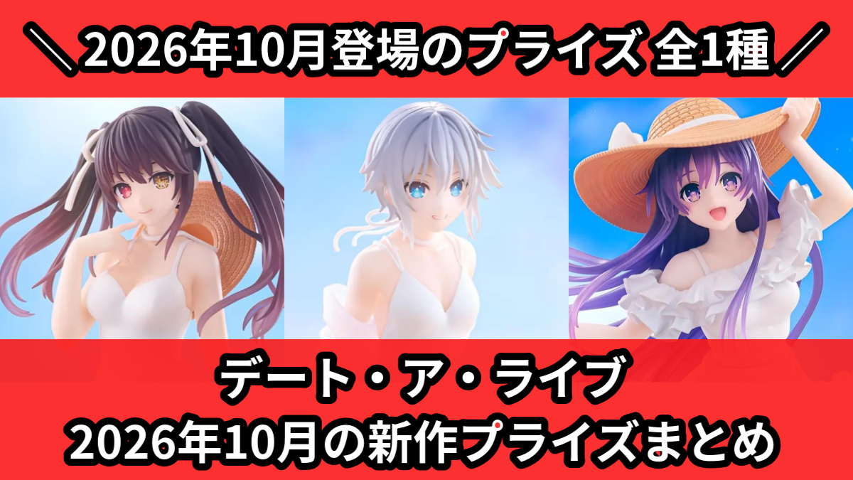 デート・ア・ライブ／全1種】2026年10月の新作プライズ登場予定まとめ
