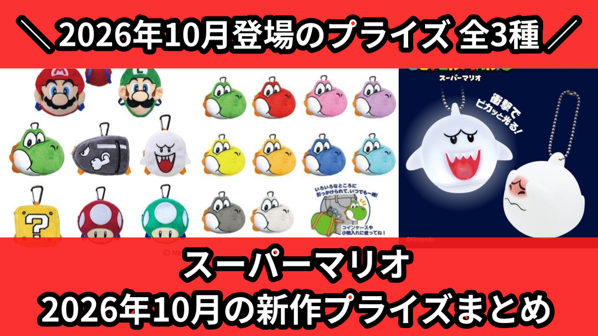 スーパーマリオ／全3種】2026年10月の新作プライズ登場予定まとめ