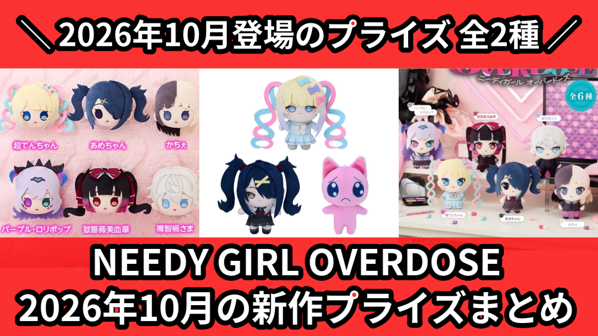 ニディガ／全2種】2026年10月の新作プライズ登場予定まとめ