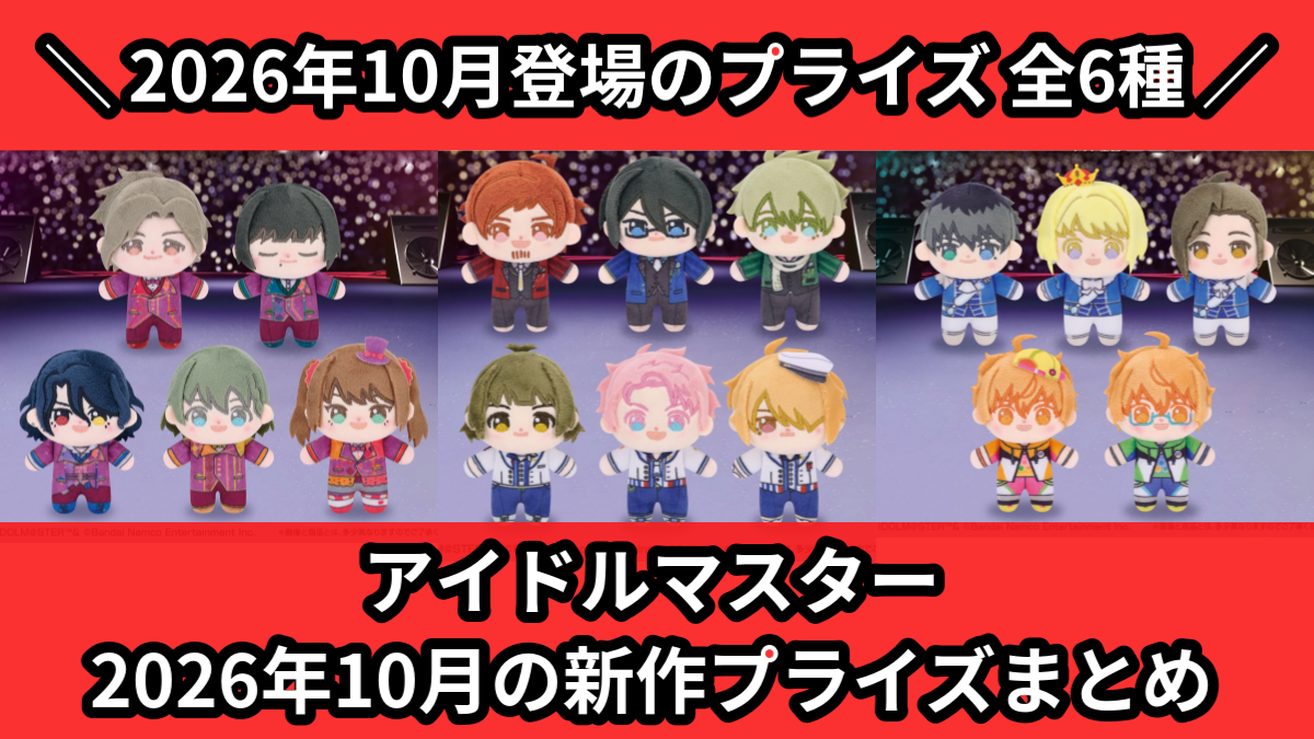アイマス／全6種】2026年10月の新作プライズ登場予定まとめ