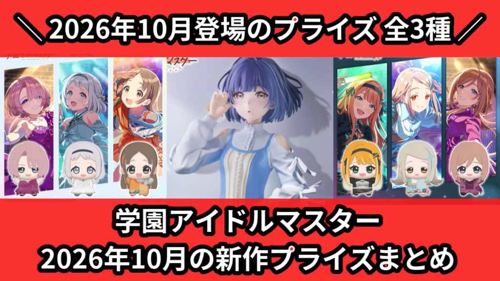 学園アイドルマスター 2026年10月の新作プライズまとめ