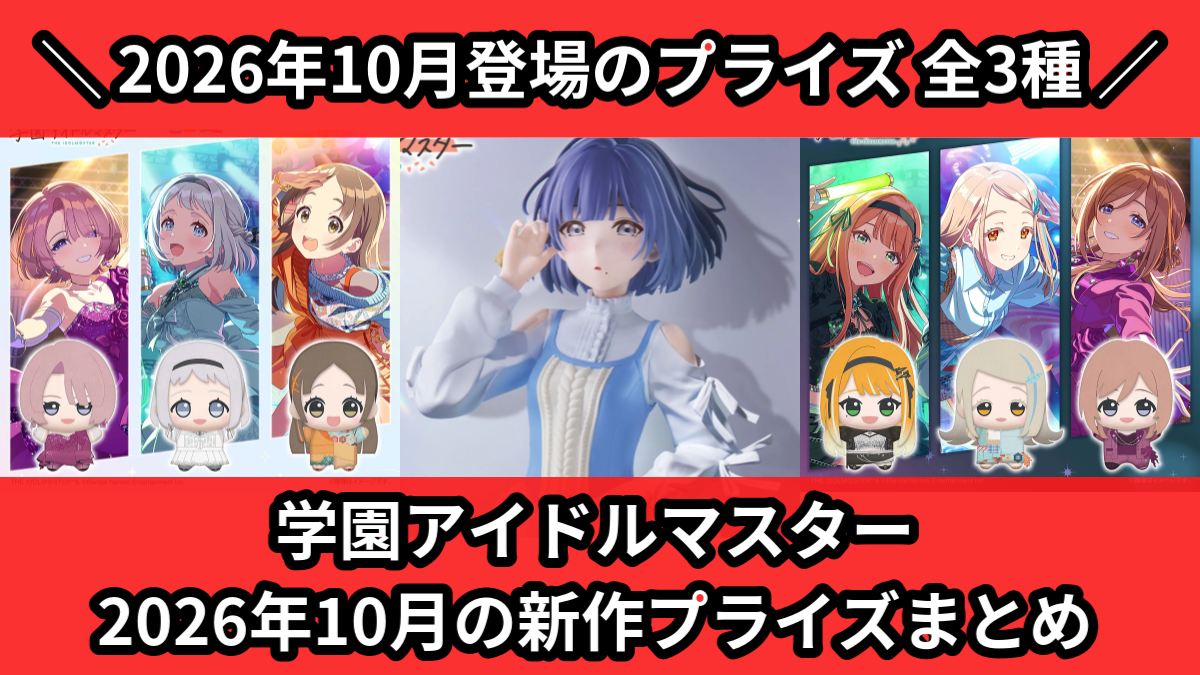 学マス／全3種】2026年10月の新作プライズ登場予定まとめ｜フィギュア