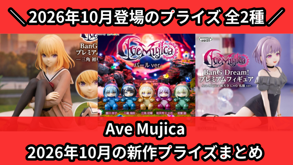 Ave Mujica 2026年10月の新作プライズまとめ