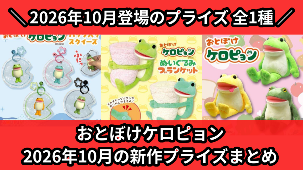 おとぼけケロピョン 2026年10月の新作プライズまとめ