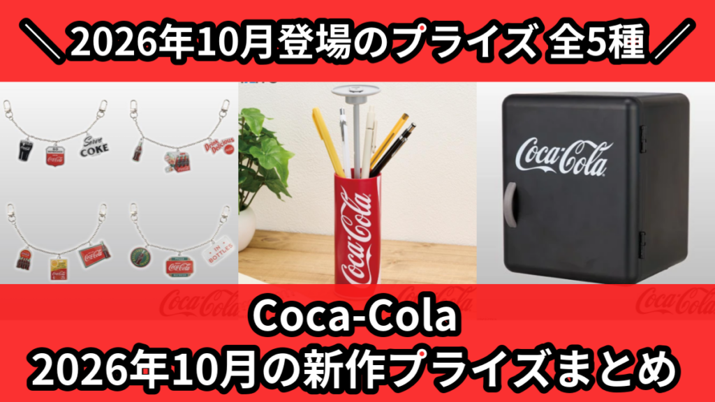 Coca-Cola 2026年10月の新作プライズまとめ