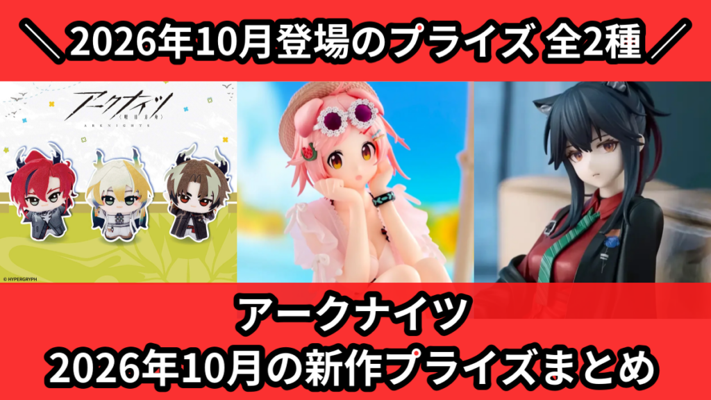アークナイツ 2026年10月の新作プライズまとめ