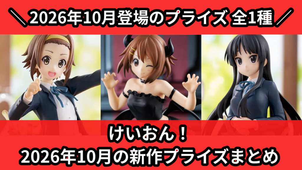 けいおん！ 2026年10月の新作プライズまとめ