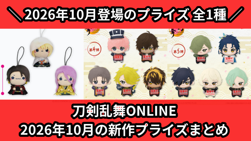 刀剣乱舞ONLINE 2026年10月の新作プライズまとめ