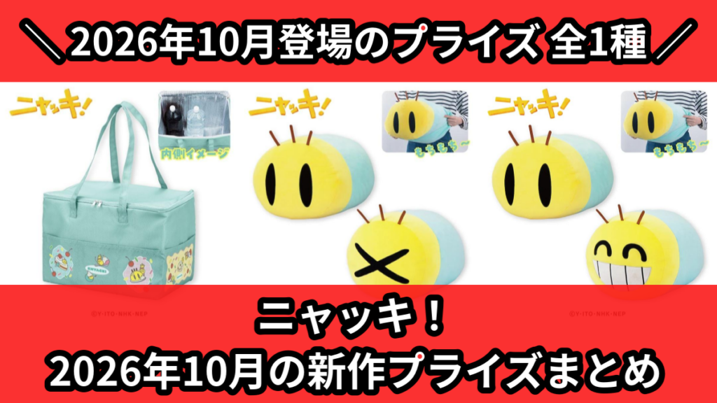 ニャッキ！ 2026年10月の新作プライズまとめ