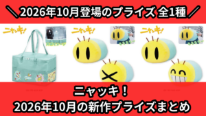 ニャッキ！ 2026年10月の新作プライズまとめ