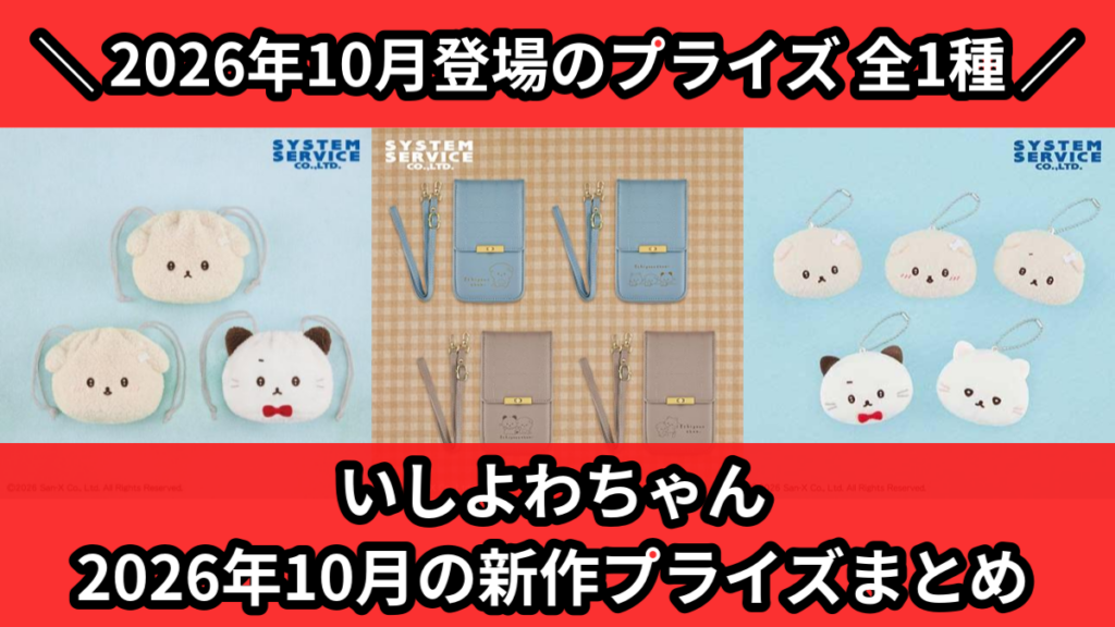 いしよわちゃん 2026年10月の新作プライズまとめ